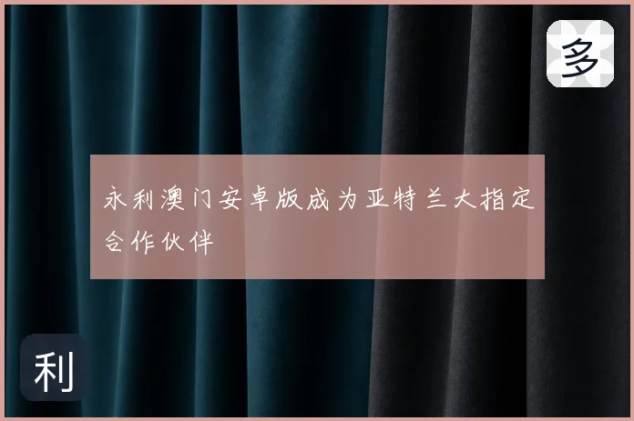永利澳门安卓版成为亚特兰大指定合作伙伴