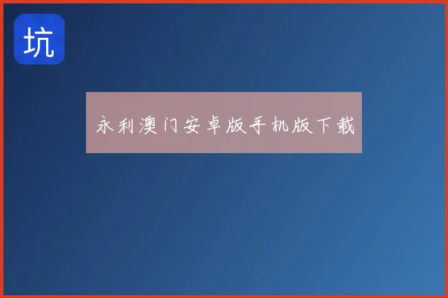 永利澳门安卓版手机版下载