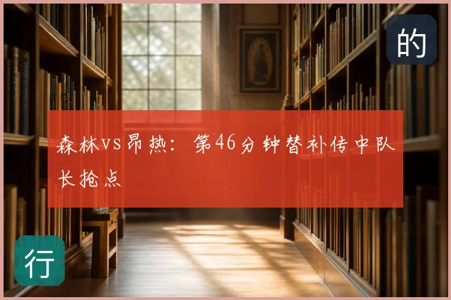 森林vs昂热:第46分钟替补传中队长抢点