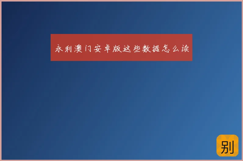 永利澳门安卓版这些数据怎么读