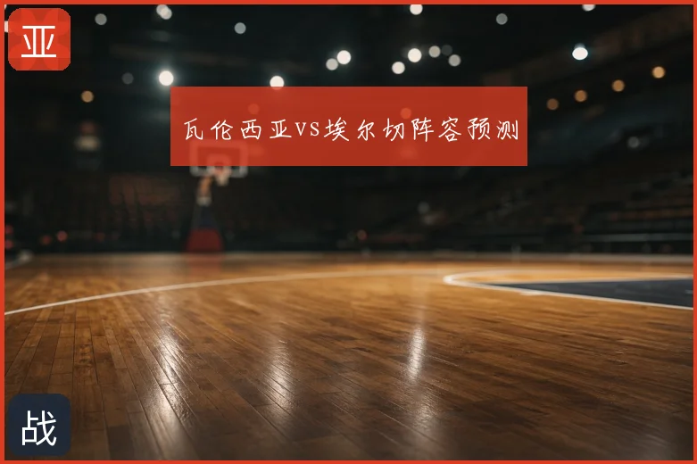 瓦伦西亚vs埃尔切阵容预测