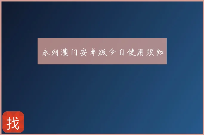 永利澳门安卓版今日使用须知
