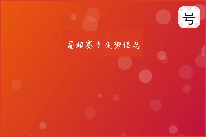 葡超赛季走势信息