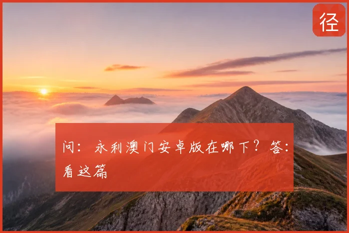 问:永利澳门安卓版在哪下?答:看这篇